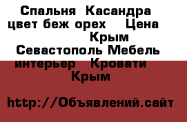 Спальня “Касандра“, цвет беж/орех. › Цена ­ 127 500 - Крым, Севастополь Мебель, интерьер » Кровати   . Крым